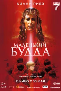 Постер к фильму Маленький Будда 1993