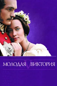 Постер к фильму Молодая Виктория 2008