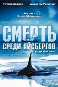 Постер к фильму Смерть среди айсбергов 1977