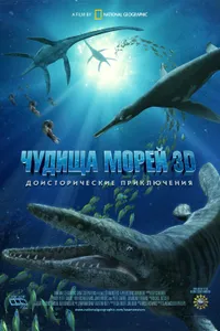 Постер к фильму Чудища морей 3D: Доисторическое приключение 2007