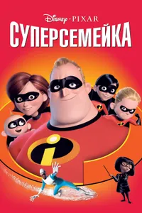 Постер к фильму Суперсемейка 2004