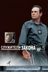 Постер к фильму Служители закона 1998