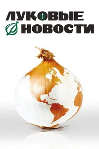 Постер к фильму Луковые новости 2008