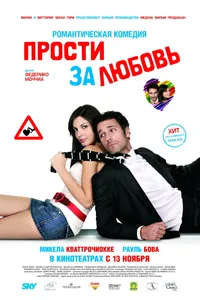 Постер к фильму Прости за любовь 2008