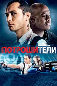 Постер к фильму Потрошители 2009