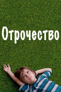 Постер к фильму Отрочество