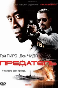 Постер к фильму Предатель 2008