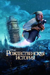 Постер к фильму Рождественская история 2009