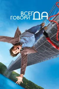 Постер к фильму Всегда говори «ДА» 2008