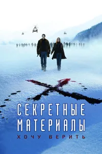 Постер к фильму Секретные материалы: Хочу верить 2008