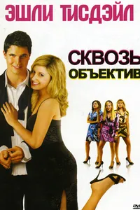 Постер к фильму Сквозь объектив 2008