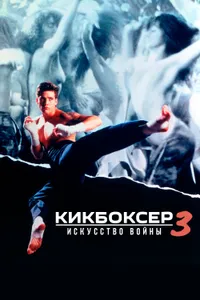 Постер к фильму Кикбоксер 3: Искусство войны 1992