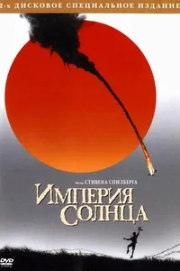 Постер к фильму Империя солнца 1987