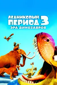 Постер к фильму Ледниковый период 3: Эра динозавров 2009