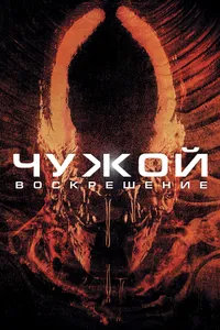 Постер к фильму Чужой 4: Воскрешение 1997