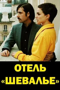 Постер к фильму Отель «Шевалье» 2005