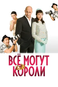 Постер к фильму Всё могут короли 2008