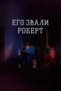 Постер к фильму Его звали Роберт 1967