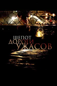 Постер к фильму Шепот дороги ужасов 2008