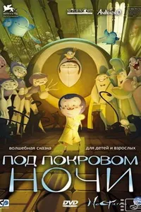 Постер к фильму Под покровом ночи 2007