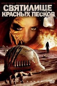 Постер к фильму Святилище Красных Песков 2009