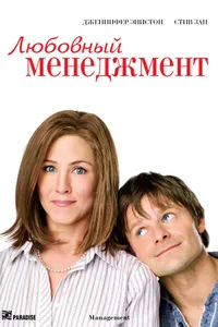 Постер к фильму Любовный менеджмент 2008