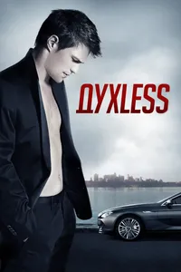 Постер к фильму Духless 2011