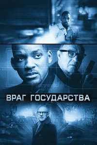 Постер к фильму Враг государства 1998