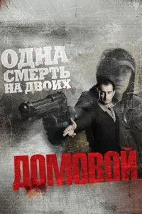 Постер к фильму Домовой 2008