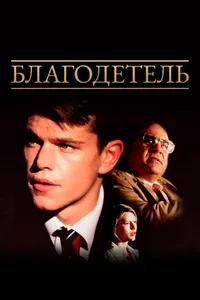 Постер к фильму Благодетель 1997