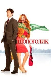 Постер к фильму Шопоголик 2009