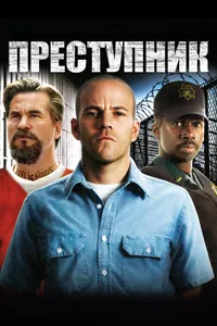 Постер к фильму Преступник 2008