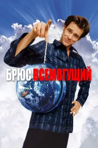 Постер к фильму Брюс Всемогущий 2003