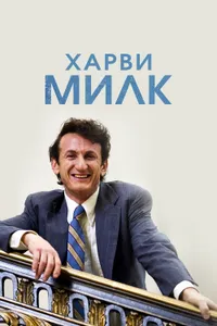 Постер к фильму Харви Милк 2008