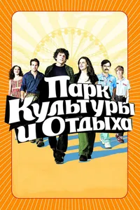 Постер к фильму Парк культуры и отдыха 2008