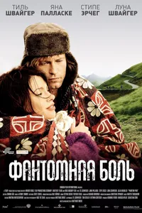 Постер к фильму Фантомная боль 2009