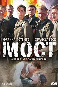 Постер к фильму Мост 2008