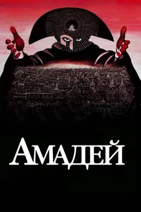 Постер к фильму Амадей 1984