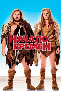 Постер к фильму Начало времен 2009