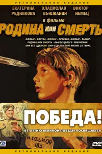 Постер к фильму Родина или смерть 2007