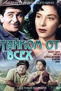 Постер к фильму Тайком от всех 1956