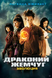 Постер к фильму Драконий жемчуг: Эволюция 2009