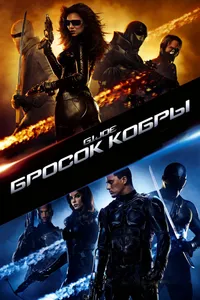 Постер к фильму Бросок кобры 2009