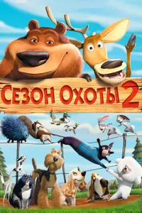 Постер к фильму Сезон охоты 2