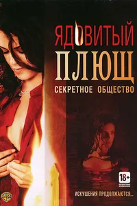 Постер к фильму Ядовитый плющ: Секретное общество 2008