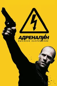 Постер к фильму Адреналин: Высокое напряжение 2009