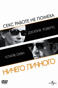 Постер к фильму Ничего личного 2009