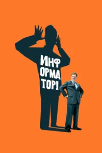 Постер к фильму Информатор! 2009