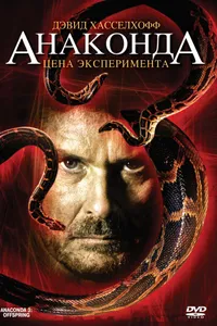 Постер к фильму Анаконда 3: Цена эксперимента 2008