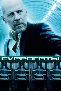 Постер к фильму Суррогаты 2009